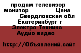 продам телевизор- монитор (general) › Цена ­ 9 000 - Свердловская обл., Екатеринбург г. Электро-Техника » Аудио-видео   